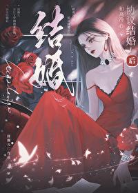 和高冷o协议结婚后gl全文阅读笔趣阁