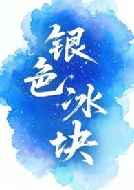 银色冰块女囚男txt全本免费阅读