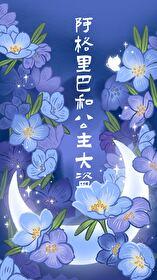 阿格里巴和公主大盗盘