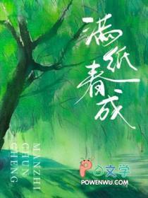 满纸春成by五时轻