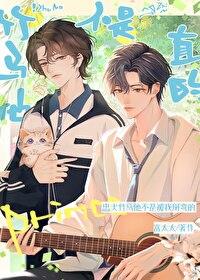 竹马他不是直的作者不染月光