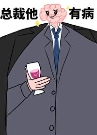 总裁他脑子有病 txt