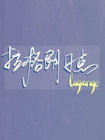 [排球少年短篇集