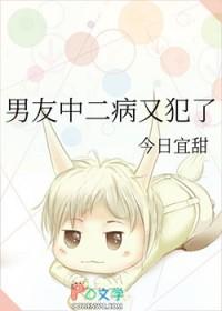 男朋友是中二病