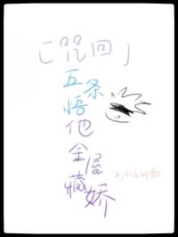 咒术回战之五条悟小甜文