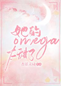 Omega他超A的