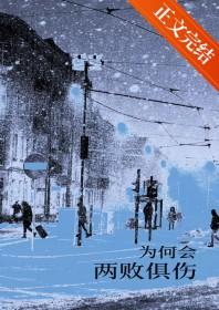 为何会两败俱伤是哪首歌的歌词