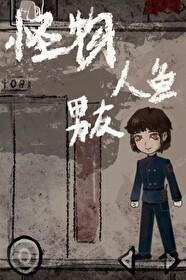 摆烂美人1和怪物人鱼男友书单