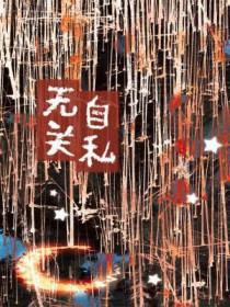 关于自私与无私的议论文