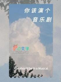 音乐剧演员要具备哪些素质