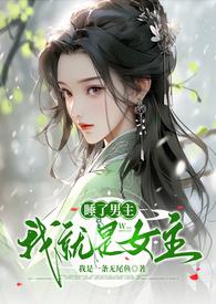 睡了男主能回家天然绯