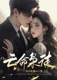 亡命枭徒by鱼不吃猫TXT