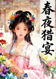 春夜笔趣阁