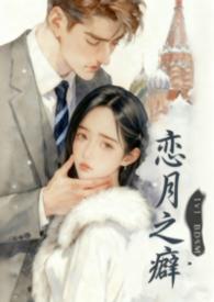 恋月之癖英文