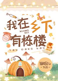 我在乡村有个家