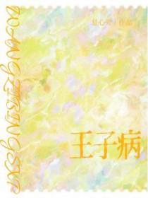 王子病的春天原型