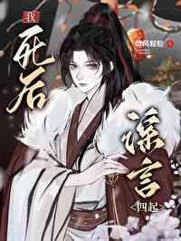 我死以后的故事