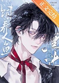 人鱼饲养宠物指南免费阅读