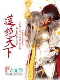 莲绝天下三部曲是哪三部