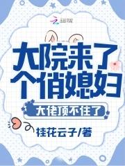 大院小媳妇儿免费阅读