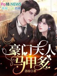 豪门夫人又跑了