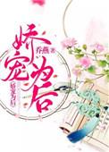 娇宠为后全文免费阅读无删减