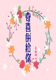 寄喜饼给你(青梅竹马 1v1 )作者腊八椰子