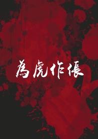 为虎作伥在线阅读