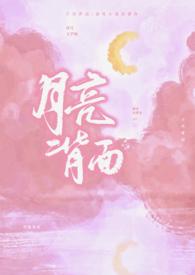 花与影家乡的月亮背面