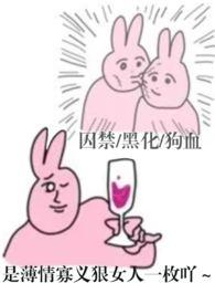 哼哼哈黑化集栗子怂txt