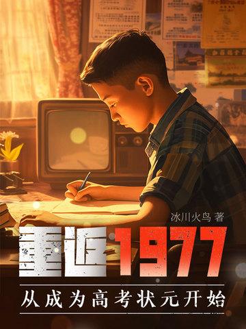 重返1977从成为高考状元开始
