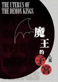 魔王的妻子全文免费