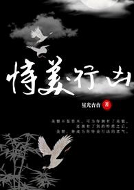 恃美行凶(快穿nph)_星光杳杳_PO18 脸红心跳