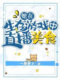 他在生存游戏里当大佬