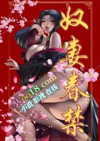 奴妻要翻身无防盗