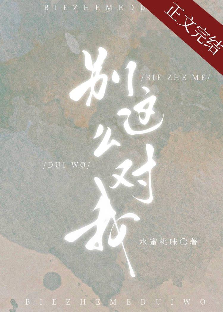 别这么对我书评