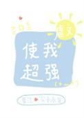 虐文使我超强25