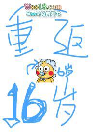 重返16岁作者