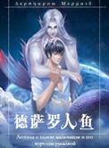 德萨罗人鱼完整版