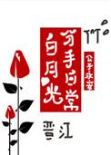 白月光分手日常274