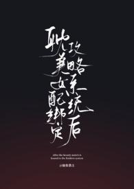 女配绑定贤臣系统后最新