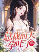 总裁偶遇前妻挺5月孕肚摆摊