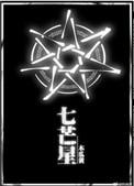 七芒星讲的什么