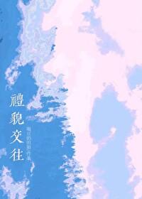 礼貌交往by阿司匹林笔趣阁