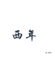 西年看吧