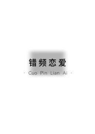 错吻全文免费阅读晋江