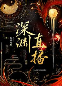 当文明误入直播间