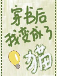 穿书后我变成猫了百度