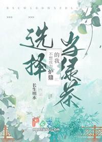 不想成为炉鼎的我选择当绿茶全文免费阅读