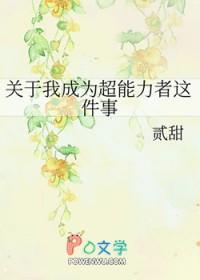 我是超能力